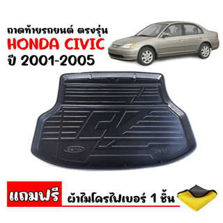 ถาดท้ายรถยนต์ HONDA CIVIC 2001-2005(DIMENSHIN)(แถมผ้า) ถาดรองสัมภาระท้ายรถ ถาดท้าย ถาดวางของท้ายรถ ถาดรองท้าย ถาดสัมภาระ