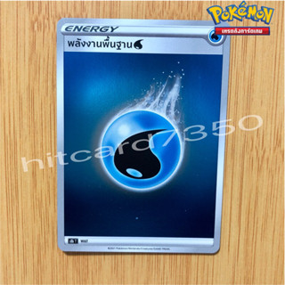 พลังงานพื้นฐาน [WAT] [พร้อมส่ง] (S8BT  2021 )จากชุดVMAX ไคลแมกซ์ (Pokemon Trading Card Game)