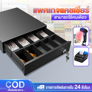 ลิ้นชักเก็บเงิน ลิ้นชักเก็บเงิน เครื่องเก็บเงินอัติโนมัติ cash drawer ลิ้นชักเงิน ลิ้นชักเก็บเงินรองรับ รับประกัน 3ปี