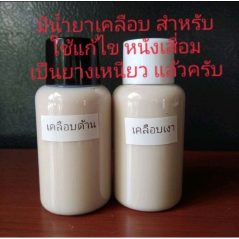 น้ำยาเคลือบสีหนัง (ไม่ใช่น้ำยาชักเงา) ขนาด 30ml. เคลือบเงา และเคลือบด้าน ใช้ได้กับเครื่องหนังทุกชนิด