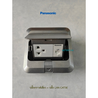 Panasonic เต้ารับ LAN CAT5E + ปลั๊กกราวด์เดี่ยว พานาโซนิค Pop Up Floor Outlet Duplex