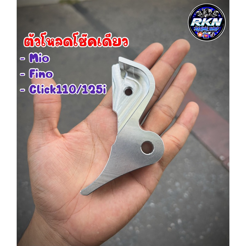 ตัวโหลดโช๊คMIO/FINO  โช๊คหูผ่า(ใส่คลิกทุกรุ่นไม่ได้) อลูมิเนียมอย่างหนา #โหลดโช๊คมีโอ #ตัวโหลดโช๊คหู