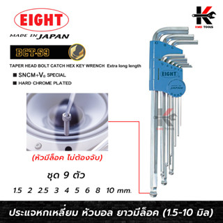 EIGHT ประแจหกเหลี่ยมหัวบอลยาว+มีล็อค 9 ตัวชุด (1.5 - 10 mm) ประแจแอล eight ประแจหกเหลี่ยม ประแจแอลแท้ ประแจหกเหลี่ยมmm