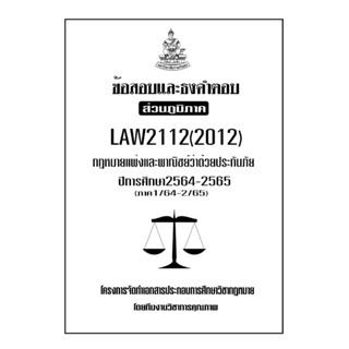 ข้อสอบและธงคำตอบ ( ส่วนภูมิภาค ) LAW2112-2012 กฎหมายแพ่งและพาณิชย์ว่าด้วยประกันภัย