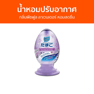 น้ำหอมปรับอากาศ Daily Fresh กลิ่นพีซฟูล ลาเวนเดอร์ หอมสดชื่น TAMAGO LIQUID - น้ําหอมปรับอากาศในห้อง ปรับอากาศ