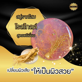 สบู่รากโสมทองคำโรสโกลด์ ขนาด 70 กรัม