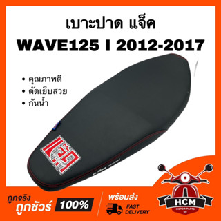 เบาะ WAVE125 I 2012 2013 2014 2015 2016 2017 / เวฟ125 I 2012 2013 2014 2015 2016 2017 เบาะแจ็ค เบาะปาด เบาะปาดบาง งานสวย