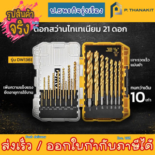 ชุดดอกสว่านเจาะเหล็ก 21ชิ้น ชุปไทเทเนียม DW1361 Dewalt