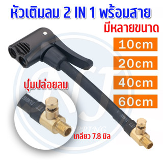 หัวเติมลมพร้อมสาย หัว 2 IN 1 มีวาว์ลปล่อยลม หัวต่อลมยาง  อะแดปเตอร์ท่อเติมลมยาง หัวต่อลมยาง อะไหล่หัวต่อลมยาง อย่างดี