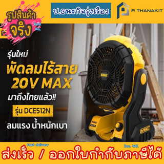 Dewalt  พัดลมไร้สาย 20V. DCE512N (เครื่องเปล่า ไม่รวมแท่นชาร์ท ไม่รวมแบตเตอรี่)