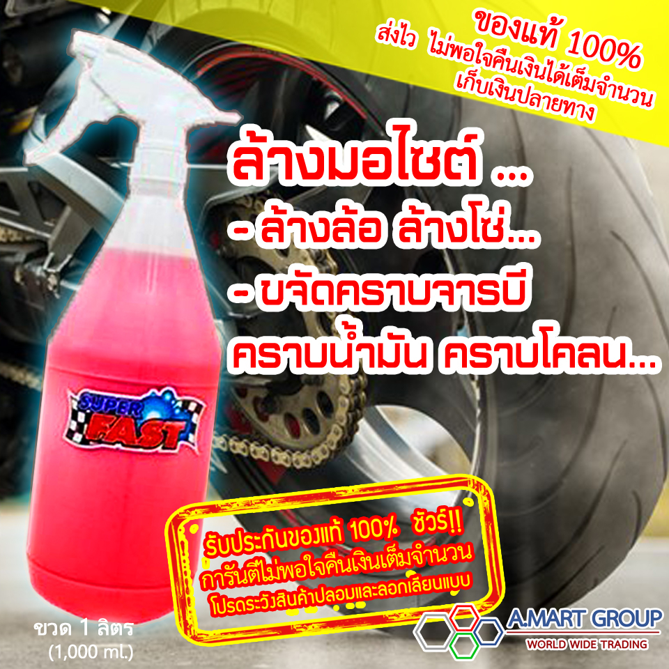 สินค้าแนะนำ Spray super fast น้ํายาล้างรถ น้ํายาล้างเครื่องยนต์ น้ํายาล้างรถมอเตอร์ไซค์ น้ํายาล้างโซ่ คราบยางมะตอย ยางไม