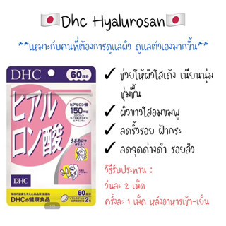 DHC Hyaluronsan 60 วัน จำนวน 120 เม็ด สูตรใหม่. ผิวขาวอมชมพู