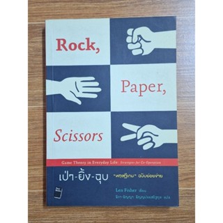 Rock Paper Scissors เป่า-ยิ้ง-ฉุบ