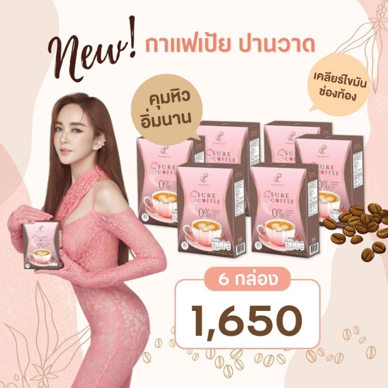 ใหม่ล่าสุด!!! โปร 6 กล่อง กาแฟเป้ย ปานวาด เอสชัวร์คอฟฟี่ กาแฟปราบสายดื้อ ลดพุงเอวคอด