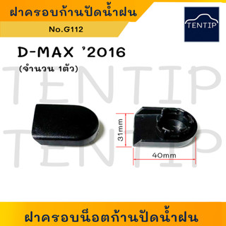 ISUZU D-MAX ปี 2016 (1ชิ้น) ฝาครอบก้านปัดน้ำฝน พลาสติกครอบก้านปัด ฝาครอบน็อตก้านปัดน้ำฝน อีซูซุ ดีแม็ก Dmax No.G122