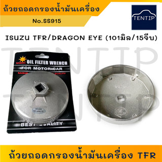 ISUZU TFR,DRAGON EYE ถ้วยถอดกรองน้ำมันเครื่อง อลูมิเนียม บล็อคถอดกรอง ฝาถอดกรอง อีซูซุ มังกรทอง,ดราก้อนอาย No.SS915