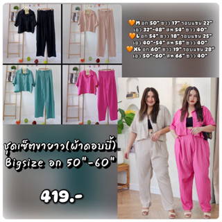 ชุดเซ็ตครอปบิ๊กไซส์ อกเหมาะใส่ 50"-60" เอว 40"-60"