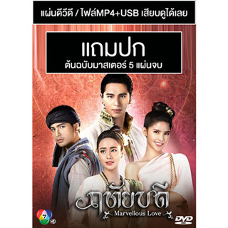 ดีวีดี / USB ละครไทย ฤทัยบดี (ปี 2566) (โดนัท ภัทรพลฒ์ - กานต์ ณัฐชา) (แถมปก)