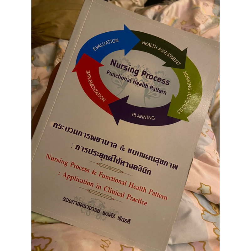 กระบวนการพยาบาล Nursing process มือสอง มีตำหนิ ขอคนรับได้