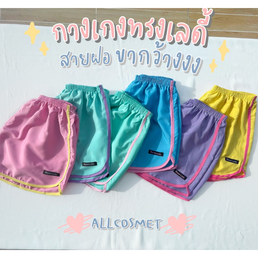 (มี 29 สี) กางเกงขาสั้น ทรงเลดี้สปอร์ต ขากว้าง ผ้าไหมอิตาลี่ ใส่นอนได้ อยู่บ้าน ออกกำลังกาย