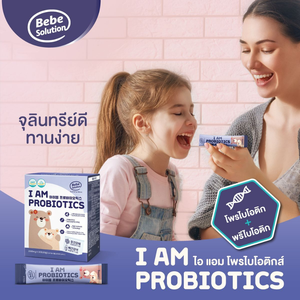 โพรไบโอติก พรีไบโอติก อาหารเสริมเด็ก ไอแอมโพรไบโอติกส์ จุลินทรีย์ตัวดีหนึ่งหมื่นล้านตัว ลำไส้แข็งแรง นำเข้าจากเกาหลี