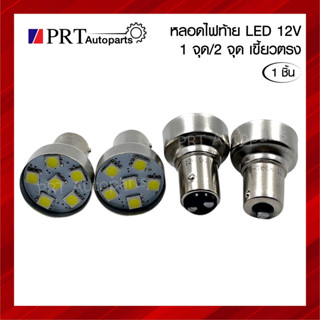 หลอดไฟ LED หลอดไฟเลี้ยว หลอดไฟเบรค หลอดไฟถอย LED 6 เม็ด 12V เขึ้้ยวตรง (1ชิ้น)