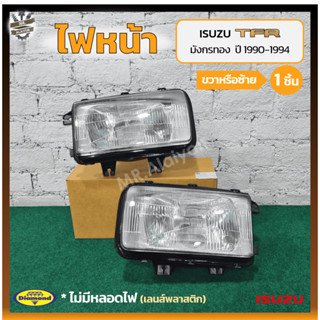 ไฟหน้า ISUZU TFR ปี 1990-1994 (อีซูซุ ทีเอฟอาร์ มังกรทอง) เลนส์พลาสติก ยี่ห้อ DIAMOND (ชิ้น)