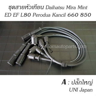 สายหัวเทียน Daihatsu Mira Mint ED EF L80 Perodua Kancil 660 850 แยกขายชุดละ โปรดสอบถาม