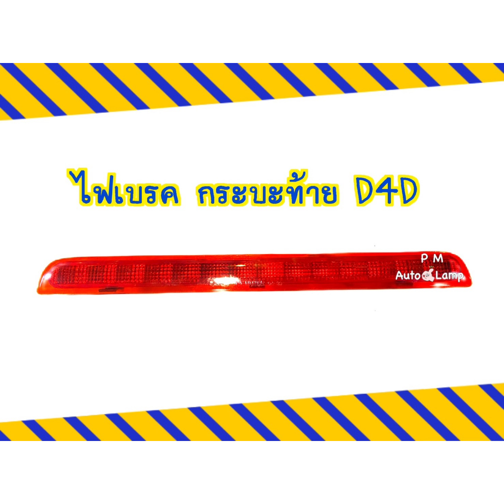 ไฟเบรคดวงที่ 3 / ไฟเบรค TOYOTA LN 145 TIGER , LN 166 D4D ไฟเบรคฝากระบะท้าย โต้โยต้า ไทเกอร์ และ D4D