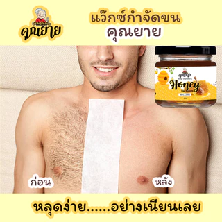 (ส่งไว มีของแถม) แว็กซ์กำจัดขน แว๊กน้ำผึ้ง honey wax แว็กขน ถอนขน โกนขน แว๊กซ์ขน แว๊กซ์ขนรักแร้ กําจัดขน แว๊กซ์คุณยาย