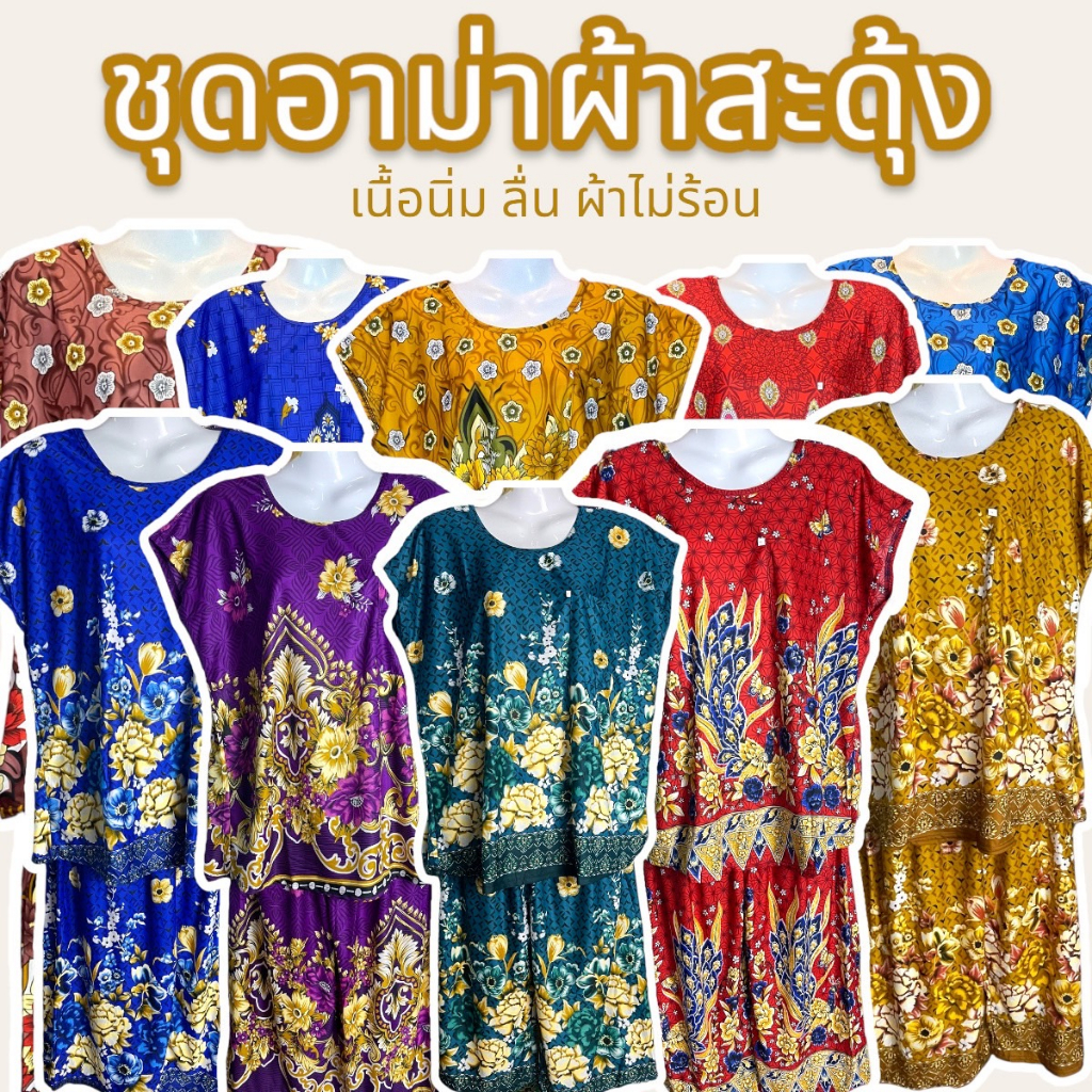 ชุดผ้าสะดุ้ง เนื้อผ้าเด้ง ใส่สบาย ไม่ร้อน ชุดอาม่า ชุดคนแก่คุณยายคุณป้า มีเก็บปลายทาง A01