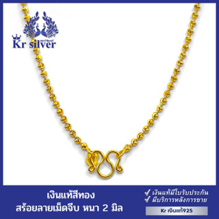 Kr silver สร้อยคอเงินแท้เคลือบทอง หนา 2 มิล/ ลายเม็ดจีบ อิตาลี/ ยาว 16 นิ้ว 18 นิ้ว 20 นิ้ว | SNG1