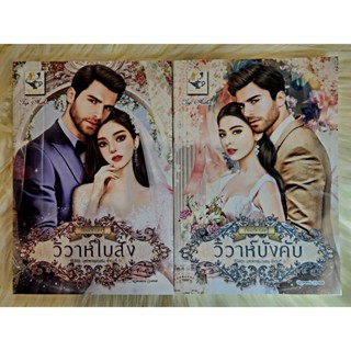 ส่งฟรี! หนังสือนิยายรักมือ 1 แนวโรแมนติก ชุด​บุพเพคลุม​ถุงชน​ ผู้แต่ง กัณฑ์​กนิษฐ์​ ราคาถูก​ชุดละ 199 บ.ค่ะ🎁🎀❤️