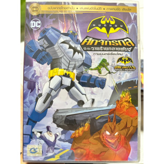 DVD เสียงไทยเท่านั้น : Batman Unlimited Mechs vs Mutants (Original Movie) ศึกจักรกล ปะทะวายร้ายกลายพันธุ์ DC Animation