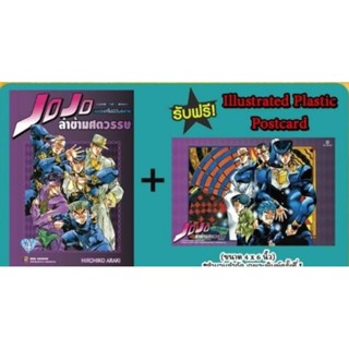 (🔥ฟรีโปสการ์ด🔥) JOJO โจโจ้ ล่าข้ามศตวรรษ ภาค 4 เล่ม 1-4