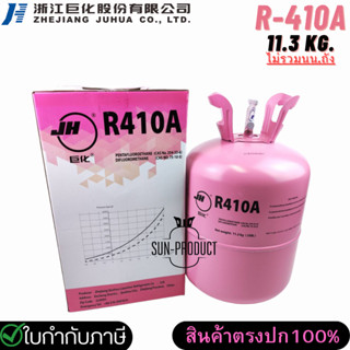 น้ำยาแอร์ R410a ยี่ห้อ JH ขนาด 11.3 กก. 410a สำหรับแอร์บ้านแอร์โรงงาน