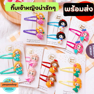 👸 👑พร้อมส่ง👑👸  กิ๊บเจ้าหญิง กิ๊บเด็กน่ารักๆ