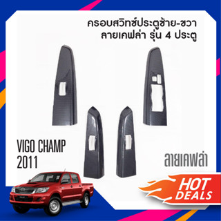 Vigo Champ 2004 - 2011 4ประตู ชุดครอบสวิทซ์ประตู หน้า-หลัง ลายเคฟล่า(4ชิ้น) / คิ้วกันสาด 4ประตู / เบ้ามือโครเมี่ยม 4ชิ้น