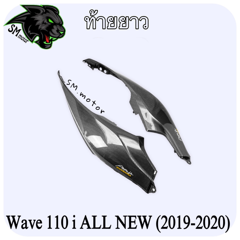 ท้ายยาว WAVE 110 i ALL NEW (2019-2020) เคฟล่าลายสาน 5D พร้อมเคลือบเงา ฟรี!!! สติ๊กเกอร์ AKANA 1 ชิ้น