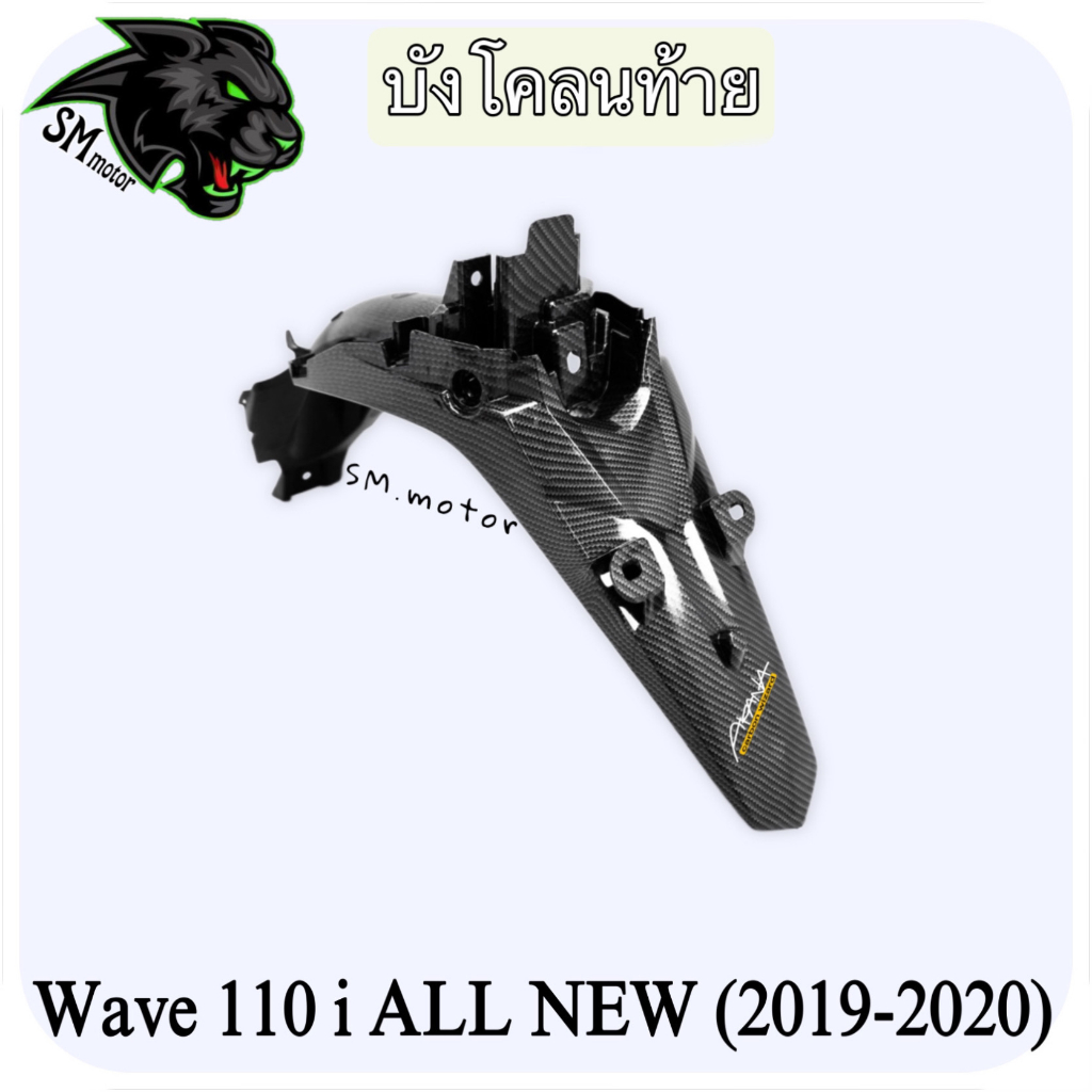 บังโคลนท้าย (แท้ศูนย์) WAVE 110 i ALL NEW (2019-2020) เคฟล่าลายสาน 5D พร้อมเคลือบเงา ฟรี!!! สติ๊กเกอร์ AKANA 1 ชิ้น