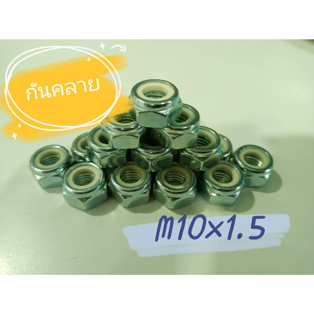 น็อตกันคลายขนาด M10x1.5