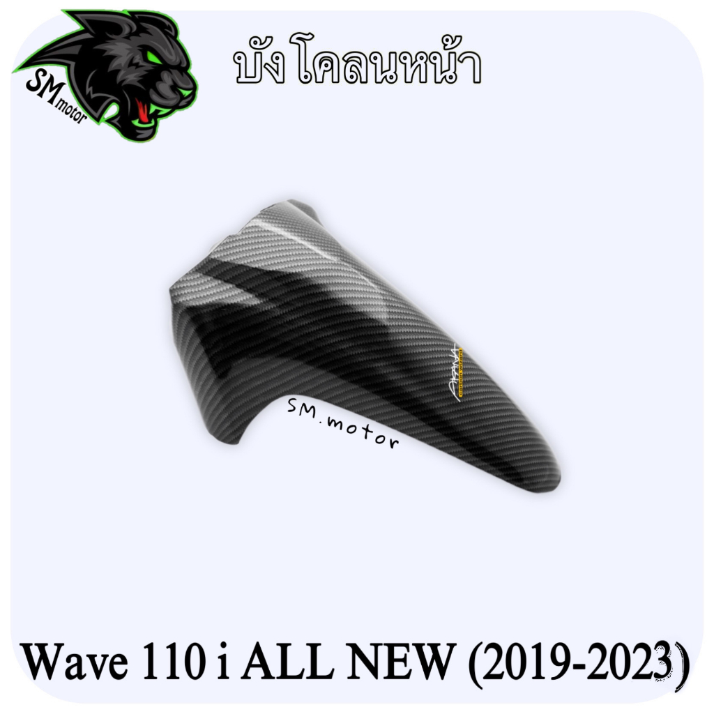 บังโคลนหน้า WAVE 110 i ALL NEW (2019-2023) เคฟล่าลายสาน 5D พร้อมเคลือบเงา ฟรี!!! สติ๊กเกอร์ AKANA 1 ชิ้น