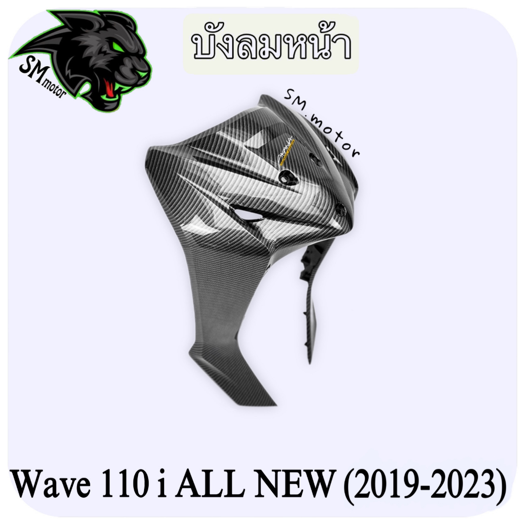 บังลมหน้า WAVE 110 i ALL NEW (2019-2023) เคฟล่าลายสาน 5D พร้อมเคลือบเงา ฟรี!!! สติ๊กเกอร์ AKANA 1 ชิ้น