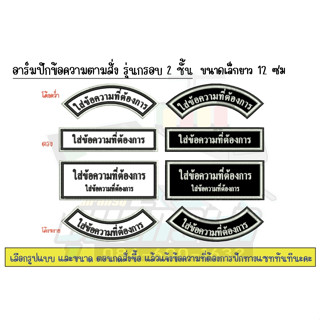 อาร์มปักข้อความแบบสั่งทำ - สำหรับเย็บติด ไม่มีกาวรีด3 (แจ้งข้อความทางแชททันที)