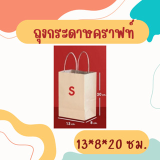 ถุงกระดาษคราฟท์ ถุงหูหิ้ว ถุงสีน้ำตาล ถุงกระดาษรักษ์โลก ถุงของขวัญ หลายขนาด ใส่อาหาร ใส่ของขวัญ 13*8*20 ซม.