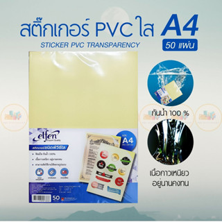 [♥สินค้าพร้อมส่ง♥]ELFEN เอลเฟ่น สติ๊กเกอร์ PVC ใสหลังเหลือง ขนาด A4 Elfen (1*50 แผ่น)