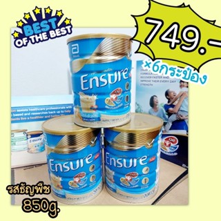 ENSURE ธัญพืช 850g.📦ยกลัง 6 กระป๋อง📦💥ค่าส่งถูก คุ้มราคา💥