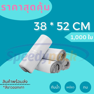 ถุงไปรษณีย์ ซองไปรษณีย์ราคาถูก【38x52 ซม】กาว เหนียว ติดทน กันน้ำ