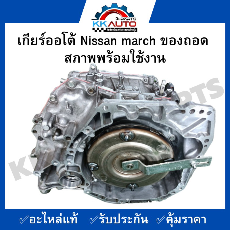 เกียร์ออโต้ Nissan march ของถอด สภาพพร้อมใช้งาน