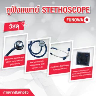 (แพ็จเกจใหม่) หูฟังแพทย์ ยี่ห้อ Funowa Stethoscope รุ่นยอดนิยม สำหรับนักศึกษาแพทย์ หูฟังพยาบาล คลินิคเวชกรรม โรงพยาบาล